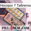 Носорог 7 Таблеток 41